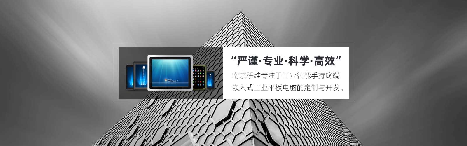 南京研維專注于工業智能手持終端、嵌入式工業平板電腦的定制和開發