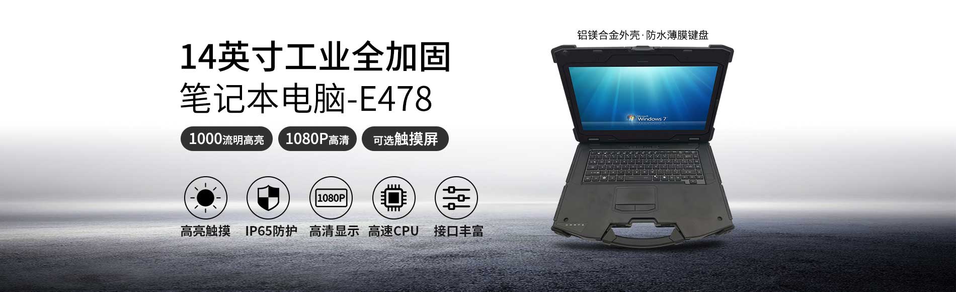 14寸工業全加固筆記本電腦、軍工筆記本電腦、軍用筆記本電腦，高清高亮觸摸顯示屏，IP65防護，鋁鎂合金外殼，帶雙pci-e擴展塢