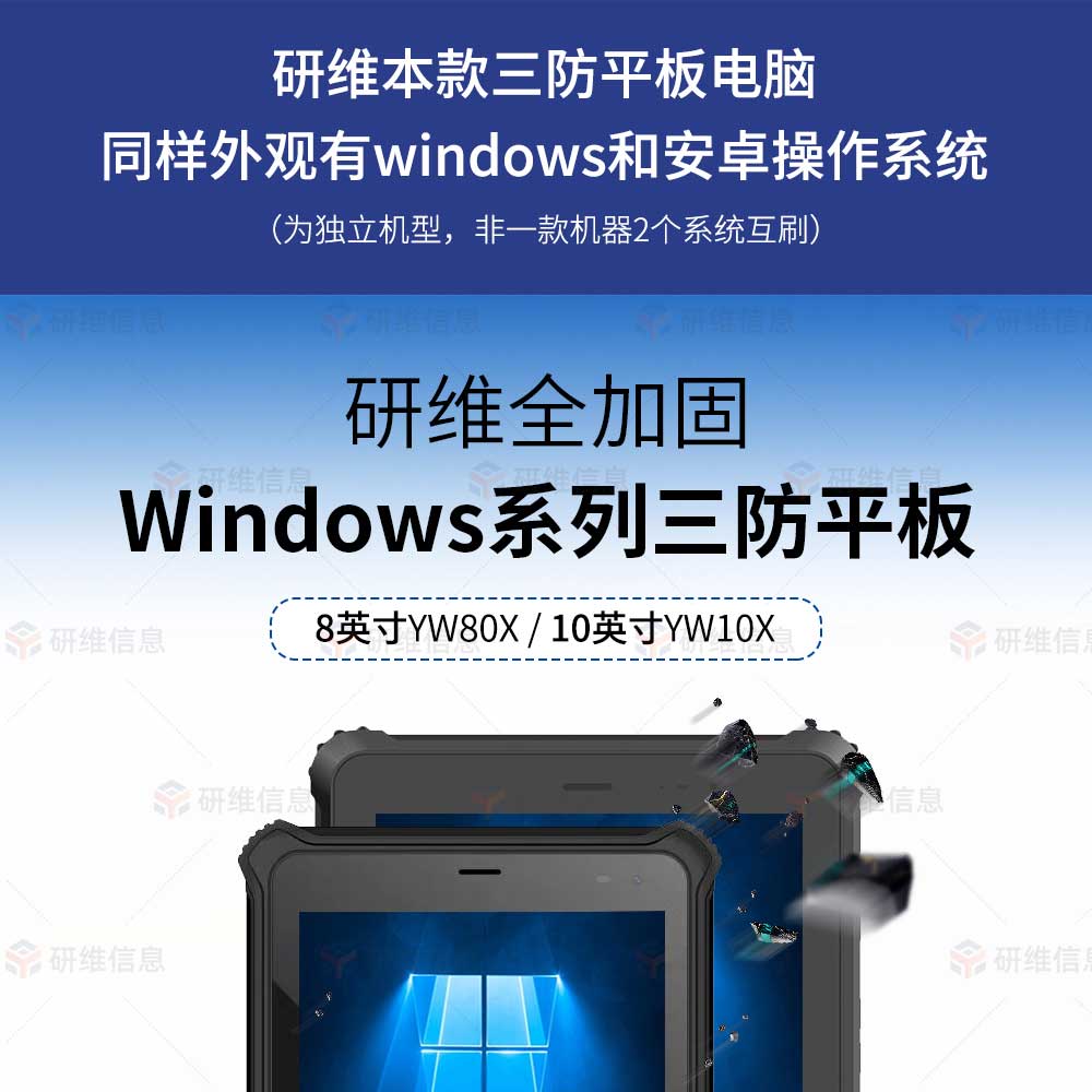 三防平板電腦10寸|windows10系統工業手持平板電腦|掃碼平板電腦可定制身份證識別YW10X