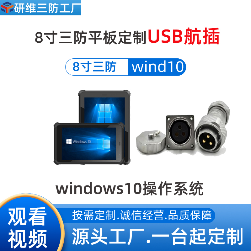 windows系統8寸三防平板